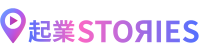 起業STORIES
